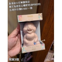 (出清) 香港迪士尼樂園限定 賓尼兔 造型立體肥皂 (BP0020)